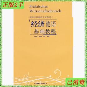 二手书经济德语基础教程 马宏祥德霍思泰 外语教学与研究出版社 9
