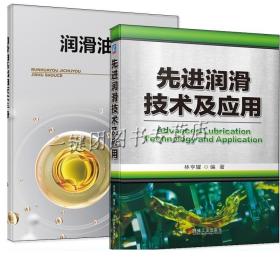 2册 先进润滑技术及应用+润滑油基础油技术手册 绿色润滑 摩擦磨损润滑油润滑剂管理润滑油添加剂大全书籍 润滑脂机油品种性能选用