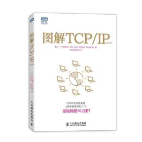 图灵程序设计丛书 图解TCP/IP 第5版 TCP/IP协议入门教程 图解轻松网络管理技术书 TCP/IP入门经典可搭图解HTTP网络硬件计算机网络