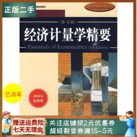 二手正版经济计量学精要(第4版) 古扎拉蒂 机械工业出版社