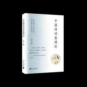 中国诗词意境论 陶型传著 南方日报出版社