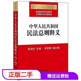 二手中华人民共和国民法总则释义李适时张荣顺法律出版社