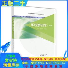正版二手系统解剖学-第2版 佟晓杰 高等教育出版社 9787040473926