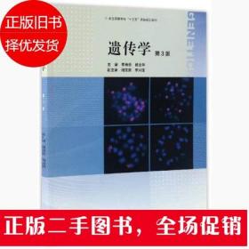 二手遗传学 第3版 李再云 杨业华 周宝良 高等教育出版社