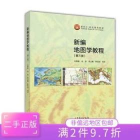 二手正版新编地图学教程(第3版) 毛赞猷 朱良 高等教育出版社