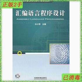 二手汇编语言程序设计白小明中国铁道出版出版社9787113101015