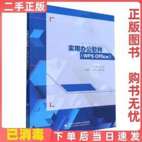 二手实用办公软件 冯寿鹏 著 西安电子科技出版社9787560660837