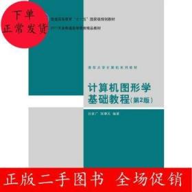 二手计算机图形学基础教程(第2版)孙家广 胡事民 清华大学出版社