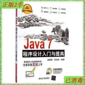 二手Java7程序设计入门与提高清华版郝春雨清华大学出版社