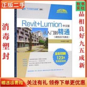 二手正版Revit Lumion中文版从入门到精通 建筑设计与表现