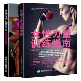 女性力量训练指南+塑造你的身材女性HIIT指南 2册 燃脂塑形减脂训练方法书女性训练动作详解 无器械女性健身指导教程书籍