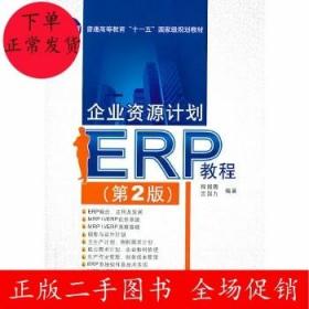 二手企业资源计划(ERP)教程(第2版)程国卿 吉国力 清华大学出版社