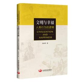 文明与幸福：人类行为的逻辑 肖仲华 中国发展出版社