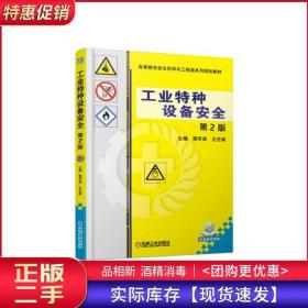 工业特种设备安全第二2版蒋军成王志荣机械工业出版9787111619000