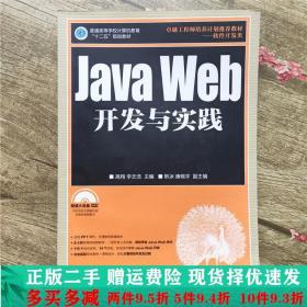 二手正版 JavaWeb开发与实践高翔李志浩人民邮电出版社实战
