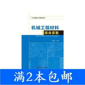 二手机械工程材料综合实验彭成红华南理工大学出版社978756235142