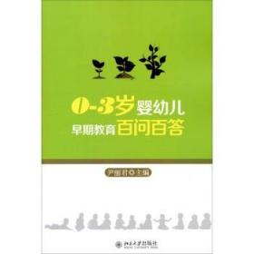 正版0-3岁婴幼儿早期百问百答北京大学出版社