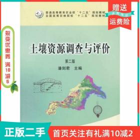 二手正版土壤资源调查与评价第二2版潘剑君中国农业出版社