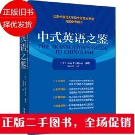 中式英语之鉴 平卡姆 外语教学与研究出版社