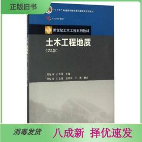 二手土木工程地质第3三版 胡厚田高等教育出版社 9787040473353