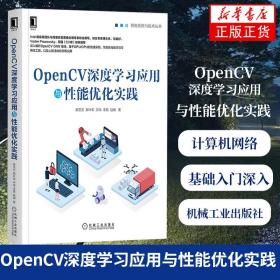 OpenCV深度学习应用与性能优化实践 Intel音视频团队与阿里巴巴图像处理联合撰写 基础入门深入解析计算机网络 新华书店正版
