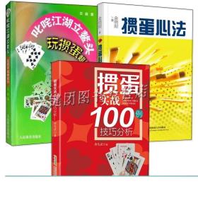 3册 掼蛋心法+掼蛋实战100例技巧分析+叱咤江湖立鳌头玩掼蛋超绝技巧 零基础掼蛋入门到精通教程书籍掼蛋自学教程掼蛋技巧大全组牌