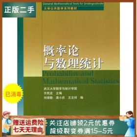二手正版概率论与数理统计 刘禄勤 高等教育出版社A833