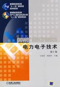 二手 电力电子技术 第5版 王兆安 刘进军 第五版 机械工业出版社