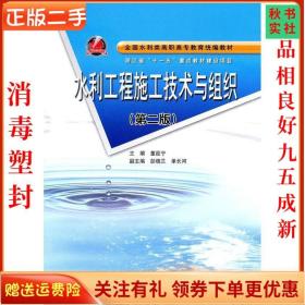 二手正版水利工程施工技术与组织 董邑宁 水利水电出版社