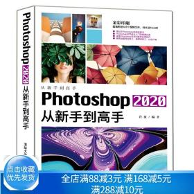 Photoshop 2020 许放 Photoshop 2020淘宝美工照片处理创意合成UI新媒体美工产品包装设计清华大学出版社书籍