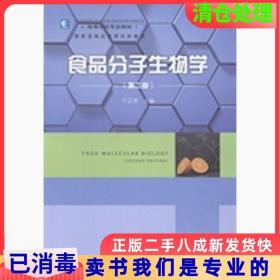 二手正版食品分子生物学第二2版宁正祥中国轻工业出版社