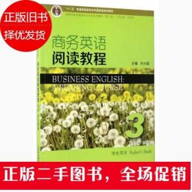 商务英语阅读教程3 王嘉禔 王立非 叶兴国 上海外语教育出版社