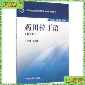 二手药用拉丁语第二2版孙启时中国医药科技出版社