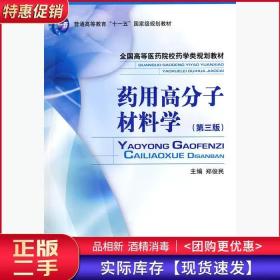 药用高分子材料学第三3版郑俊民中国医药科技出版社9787506740210