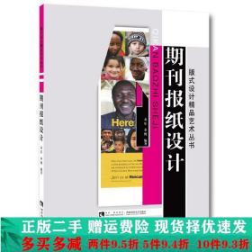 正版二手期刊报纸设计孟乐秦博西南师范大学出 9787562180753