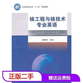二手核工程与核技术专业英语阎昌琪哈尔滨工程大学出版社
