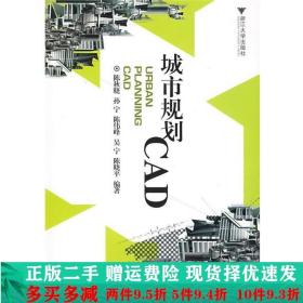 二手正版 城市规划CAD陈晓秋浙江大学出版社书 9787308065238