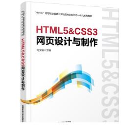 HTML5&CSS3网页设计与制作 向文娟 9787113292799 中国铁道出版社