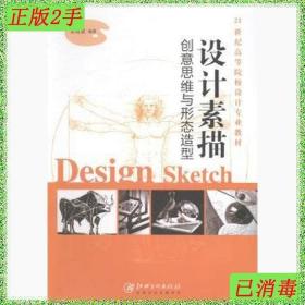 二手设计素描-创意思维与形态造型彭建斌江西美术出版社978754802