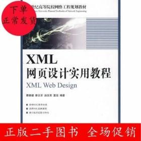 XML网页设计实用教程 蔡体健 人民邮电出版社