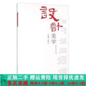 设计美学第二版第2版李龙生合肥工业大学出版社大学教材二手书店