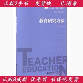 二手教育研究方法齐梅卢晓中北京师范大学出版社