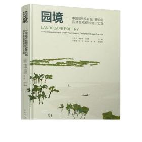 9787112259540 园境--中国城市规划设计研究院园林景观规划设计实践 中国建筑工业出版社