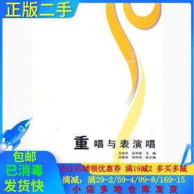 正版二手重唱与表演唱王培喜西南师范大学出版社9787562145066