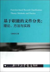 基于职能的文件分类：理论、方法与实践/马林青/浙江大学出版社