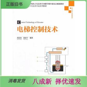 二手电梯控制技术 段晨东 清华大学出版社 9787302386810