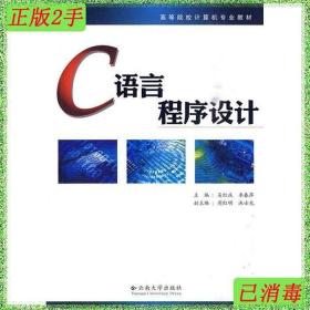 二手C语言程序设计吴红庆李春萍云南大学出版社