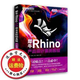 二手正版犀牛Rhino6.9中文全彩铂金版产品设计案例教程蔡克中汪振