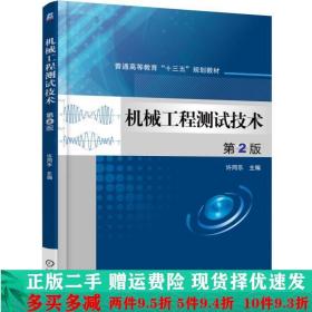 机械工程测试技术第2版许同乐机械工业出版社大学教材二手书店