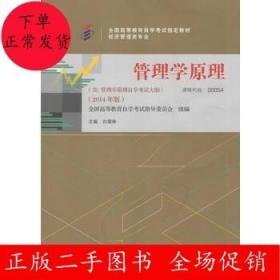 二手自考教材 管理学原理(2014年版)白瑗峥 中国人民大学出版社